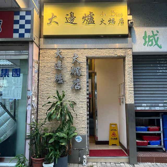 老字號港式打邊爐｜大邊爐火鍋店