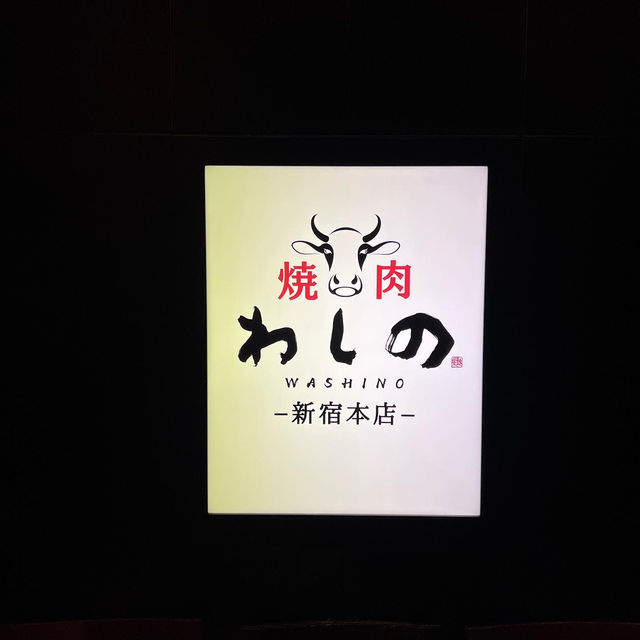 🐮新宿人氣燒肉店