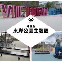 東岸公園主題區尋找指鹿為馬