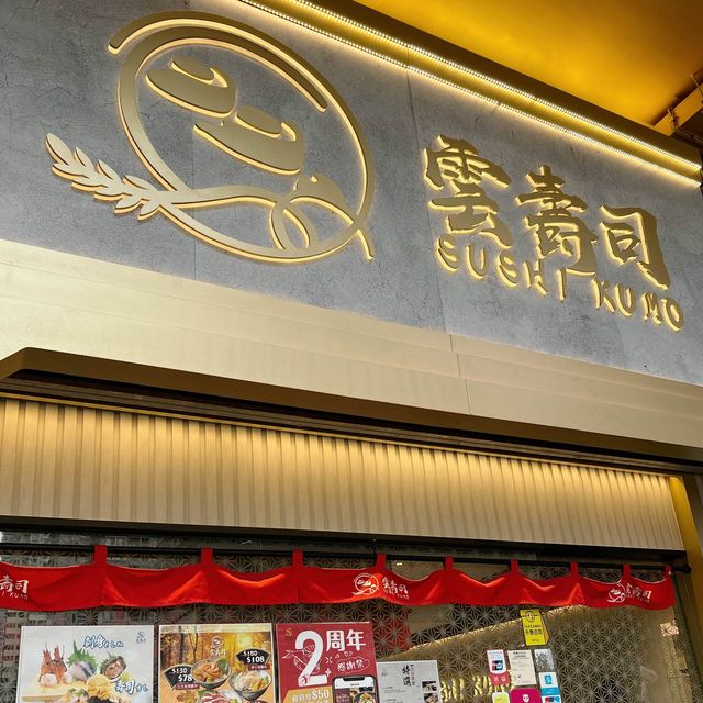 高質素➰親民價錢🍣 高質素➰親民價錢🍣
