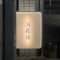 📌 酒羅場