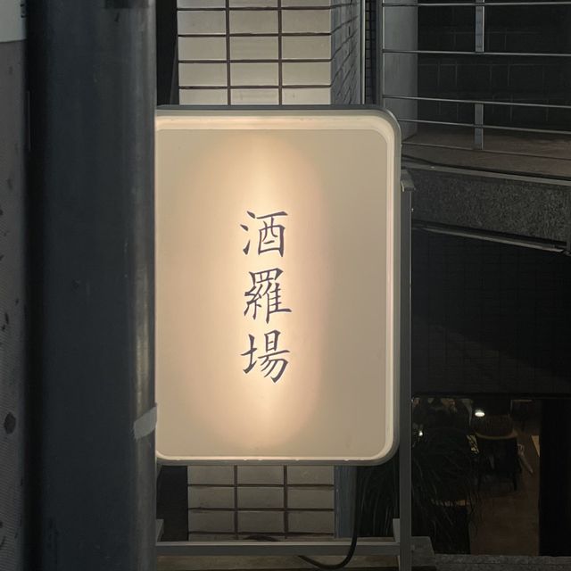 📌 酒羅場