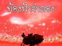 ท้องฟ้าจำลอง กรุงเทพฯ 🪐🚀 ไปดูท้องฟ้ากัน