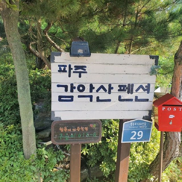 파주 여행 숙소 - 파주 감악산 펜션