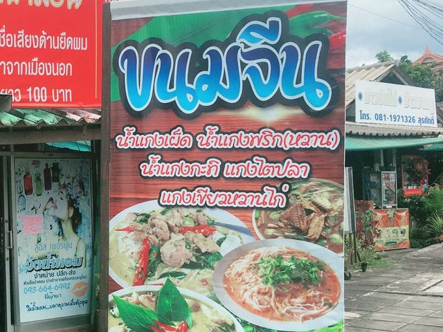 ขนมจีนประตู 3 ม.ราชภัฏนครศรีธรรมราช