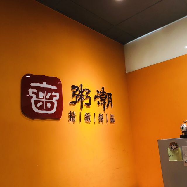 好愛吃粥🥣粥潮。精緻粥品- 台北大直ATT店
