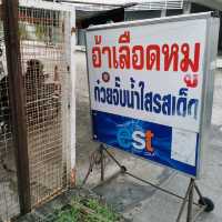 ต้มเลือดหมูสุดอร่อย ร้านดังย่านรั​ตนาธิเบศร์​ 