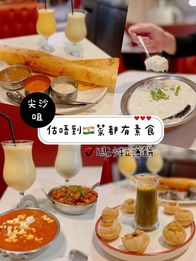 估唔到🇮🇳菜都有素食