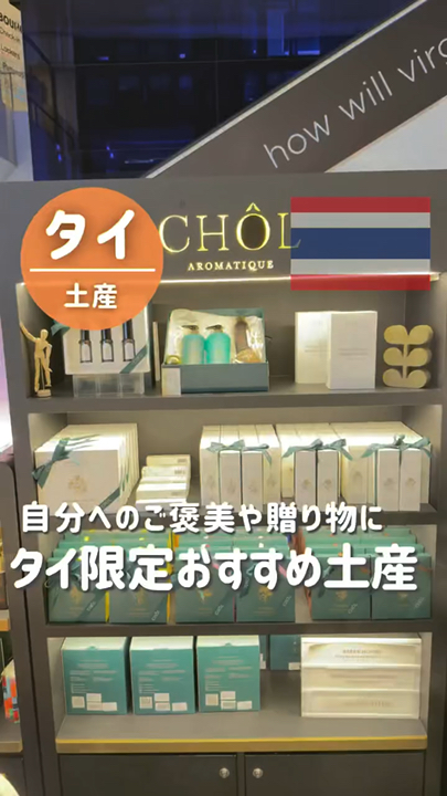 Looking for a souvenir you can only buy in Thailand? Look no further!

I'm introducing a Thai aromatherapy brand! 🇹🇭✨

📍Cholaromatique

They have lots of wonderfully scented items, perfect for a nice souvenir or even just for yourself! ✨

I personally love their pillow linen mist; it helps me sleep soundly, so I highly recommend it! 😴😴💤

They have three stores in Bangkok!

It's great that all of these places are easily accessible! ✨

📍ICON SIAM (1st Floor)
📍Central World (2nd Floor)
📍EmQuartier (3rd Floor, Building B)
· Also available at King Power duty-free shop at Suvarnabhumi Airport!

If you're wondering "What souvenirs should I buy? 🤔" on your trip to Thailand,
be sure to consider these! ✨

· —————————————————————
\Solving your "Where to go?" questions for your trip to Thailand! ✈️/
A 5-year resident office worker is sharing real-life information about Thailand! 🇹🇭
▶Follow me and check out my next post! 🤍

· —————————————————————

#cholaromatique #cholexperiences #emquartier #roomspray #bloomintheair