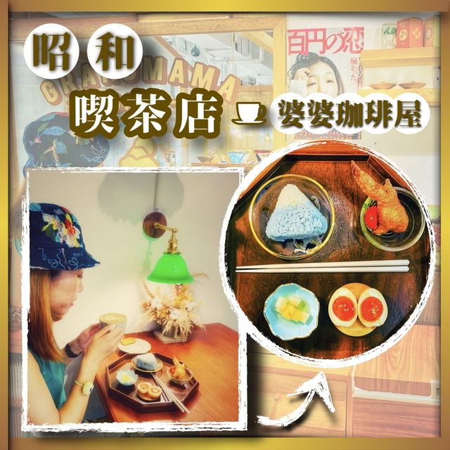 昭和風喫茶店｜特色富士山料理