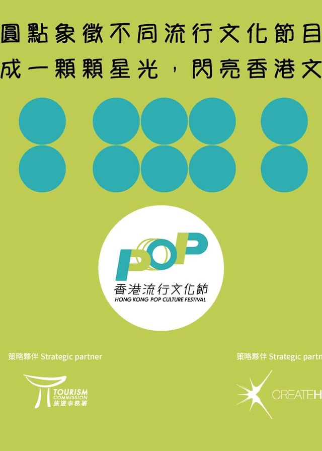 香港流行文化節 2023 | 香港