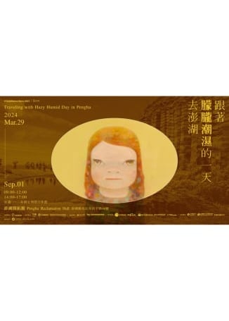 奈良美智特展2024澎湖站 | 澎湖開拓館