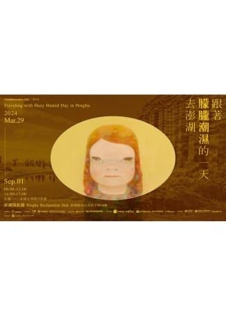 奈良美智特展2024澎湖站 | 澎湖開拓館
