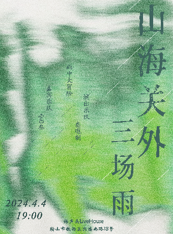 山海關外三場雨|演唱會 | 傳聲頭livehouse