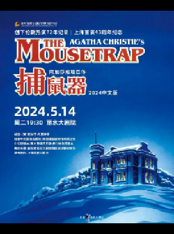 阿加莎推理鉅作·話劇《捕鼠器》中文版（1米以下謝絕入場）|話劇歌劇 | 麗水大劇院