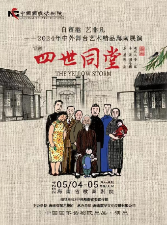 中國國家話劇院 話劇《四世同堂》|話劇歌劇 | 海南省歌舞劇院
