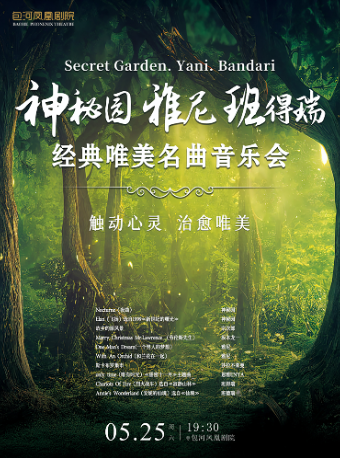 首屆包河留聲機音樂節—神秘園·雅尼·班得瑞—經典唯美名曲音樂會|音樂會 | 包河鳳凰劇院
