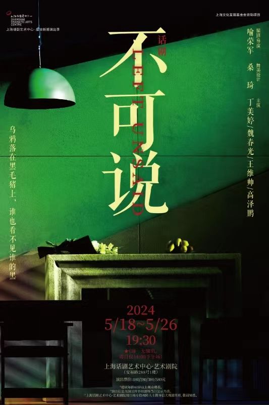 話劇《不可説》 Left Unsaid|話劇歌劇 | 上海話劇藝術中心-藝術劇院