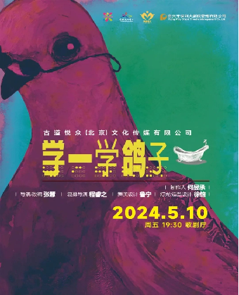 話劇《學一學鴿子》｜話劇歌劇 | 宜興保利大劇院歌劇廳