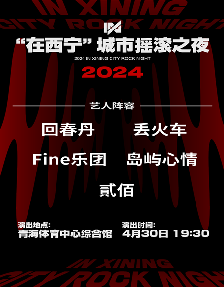 2024“在西寧”城市搖滾之夜｜演唱會 | 青海體育中心綜合館
