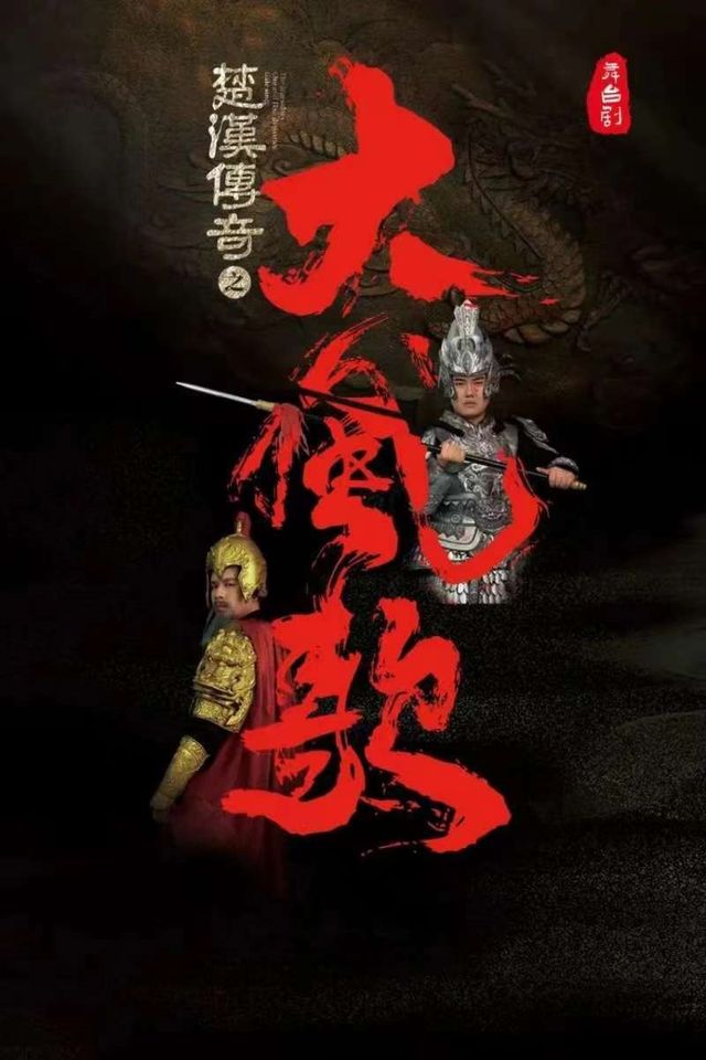新國風美學舞台劇《楚漢傳奇之大風歌》―合肥站｜話劇歌劇 | 安徽大劇院