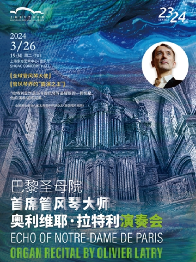 巴黎聖母院首席管風琴大師 奧利維耶·拉特利演奏會|音樂會 | 東方藝術中心-音樂廳