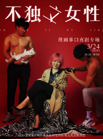 3/24周欣雨單口喜劇專場《不獨立女性》-寶安壹方城玩兒丸脱口秀喜劇酒館|曲苑雜壇 | 玩兒丸喜劇酒館