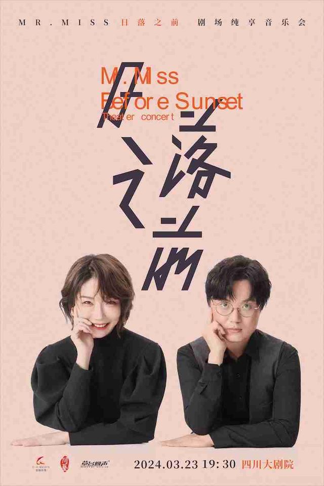 【租場】Mr.Miss“日落之前”純享版音樂會|音樂會 | 四川大劇院 大劇場