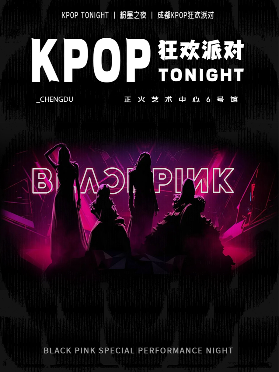 成都站｜KPOP TONIGHT成都站｜粉墨之夜｜KPOP狂歡派對BLACKPINK專場｜演唱會 | 正火藝術中心6號館
