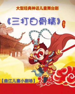大型經典神話兒童舞台劇《西遊記之三打白骨精》｜兒童親子 | 曲江兒童小劇場(天域凱萊分劇場)