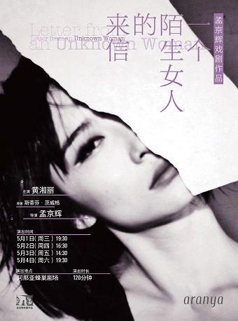 孟京輝戲劇作品《一個陌生女人的來信》｜話劇歌劇 | 阿那亞蜂巢劇場