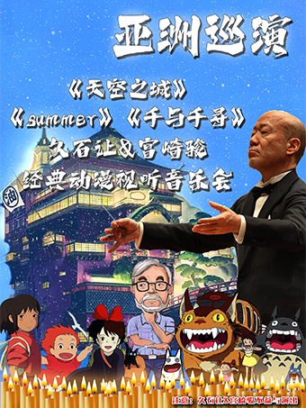 【亞洲巡演廈門站】《summer》《天空之城》《千與千尋》久石讓&宮崎駿經典動漫視聽音樂會｜音樂會 | 廈門寰映影城海上世界店
