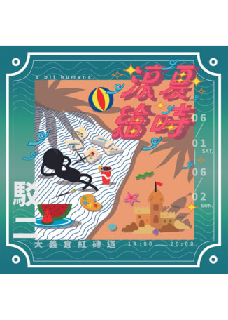 小人類市集｜涼夏繪時 part1 | 駁二藝術特區