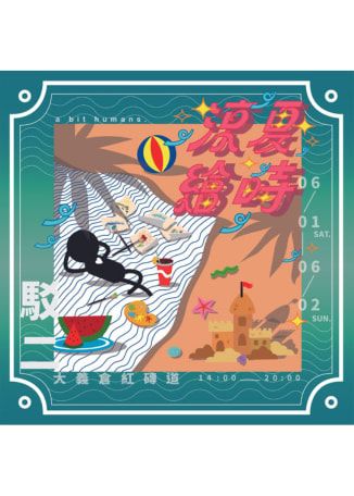 小人類市集｜涼夏繪時 part1 | 駁二藝術特區