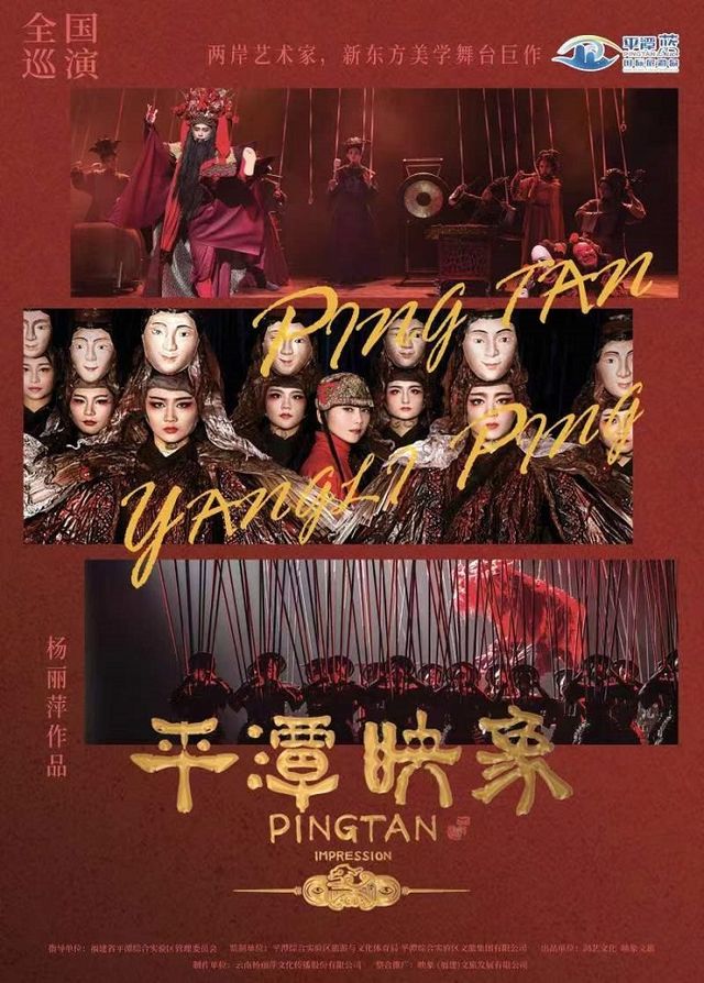 楊麗萍導演舞台劇《平潭映象》｜話劇歌劇 | 安徽大劇院