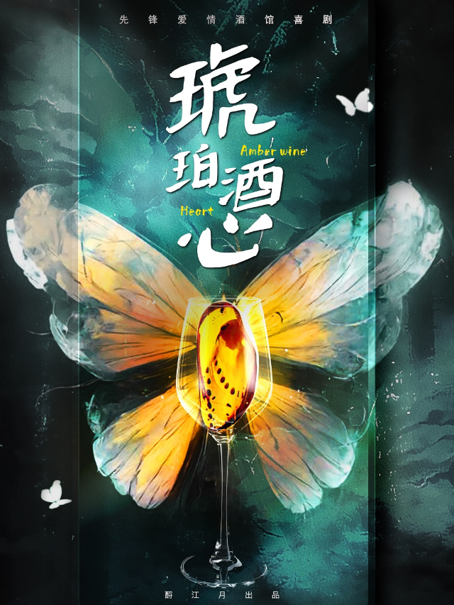 都市情感酒館戲劇《琥珀酒心》｜話劇歌劇 | 酹江月沉浸空間