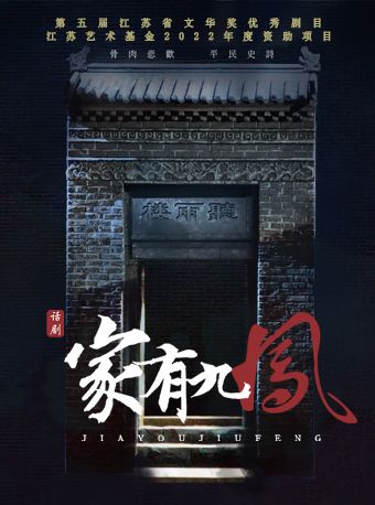 江蘇省演藝集團話劇院大型話劇《家有九鳳》｜話劇歌劇 | 鳳凰谷大劇院-大劇場