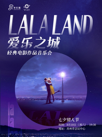 【大樂】七夕限定·《LALALAND愛樂之城》經典電影作品音樂會｜音樂會 | 蘇州市會議中心