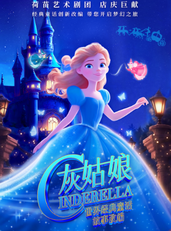 世界經典童話系列《灰姑娘》｜兒童親子 | 杭州天美劇場