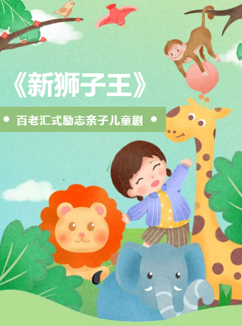 百老匯式勵志親子兒童劇《新獅子王》｜兒童親子 | 金柯橋大劇院