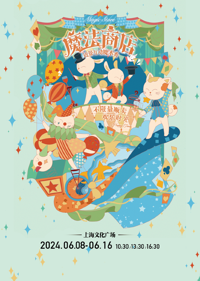 (o0608)《魔法商店》近景互動魔術秀｜兒童親子 | 上海文化廣場-音樂劇中心D空間