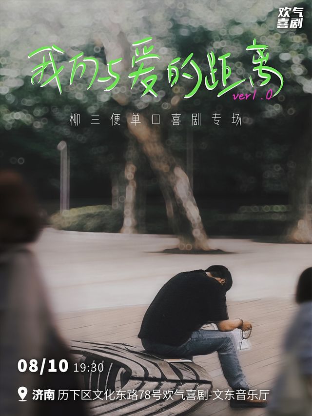 柳三便單口喜劇專場《我們與愛的距離》#知名情感大V、段子手｜曲苑雜壇 | 歡氣喜劇-文東音樂廳