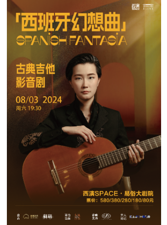 2024.8.3《西班牙幻想曲》——蘇萌古典吉他影音劇｜話劇歌劇 | 西演SPACE·易俗大劇院