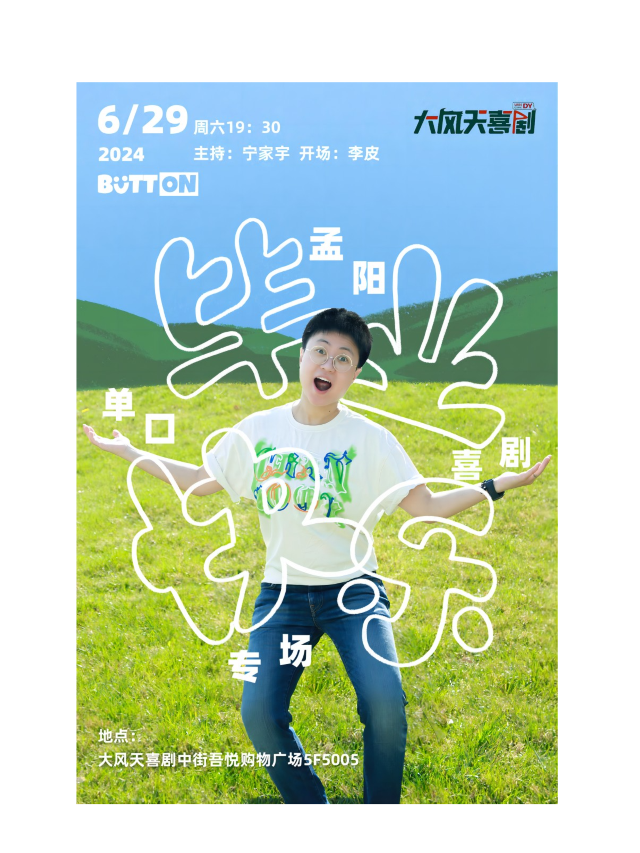 大風天喜劇 | 6月29日孟陽專場《畢業快樂》｜曲苑雜壇 | 大風天喜劇 脱口秀*新喜劇 中街吾悦劇場