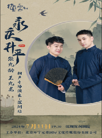 《永慶昇平2024德雲社 張九齡、王九龍相聲專場演出-深圳站》｜曲苑雜壇 | 深圳保利劇院