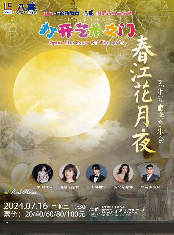 -2024 小倫敦教育·八喜 第十二屆打開藝術之門系列演出《春江花月夜--民樂五重奏音樂會》｜音樂會 | 內蒙古烏蘭恰特