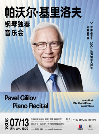 帕沃爾·基裏洛夫鋼琴獨奏音樂會 暨華髮音樂·2024珠海鋼琴大師班開幕音樂會｜音樂會 | 珠海華髮中演大劇院 莫扎特音樂廳