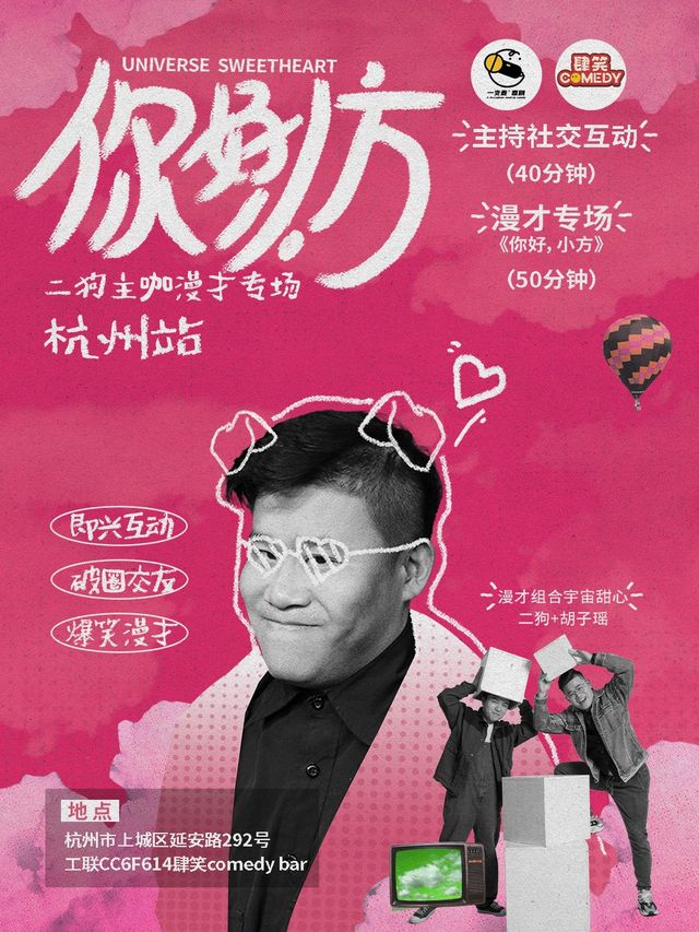 一支麥喜劇丨《你好，小方》漫才專場-杭州站（二狗超長互動版）約會推薦|破圈社交｜曲苑雜壇 | 肆笑脱口秀(西湖湖濱工聯CC)