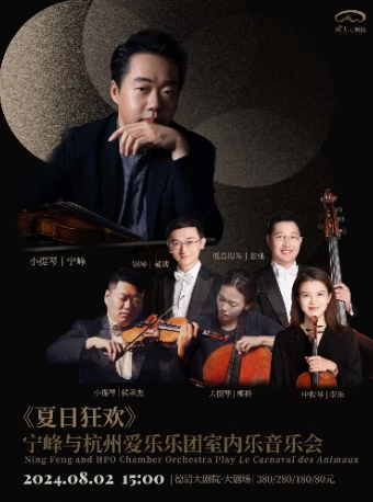 德清大劇院|《夏日狂歡》寧峯與杭州愛樂樂團室內樂音樂會｜音樂會 | 德清大劇院