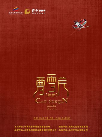 舞劇《曹雪芹》｜話劇歌劇 | 玉環大劇院